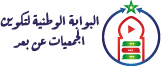 البوابة الوطنية لتكوين الجمعيات عن بعد
