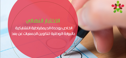 الاختبار النهائي الخاص بوحدة الديمقراطية التشاركية